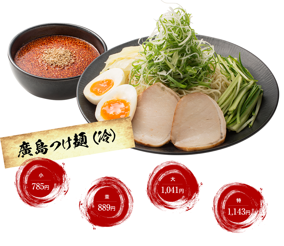 廣島つけ麺（冷）